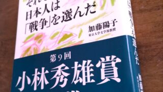 書籍の表紙「それでも、日本人は「戦争」を選んだ」