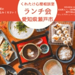 瀬戸ランチ会20250910