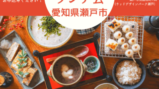 瀬戸ランチ会20250910
