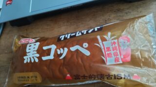 黒コッペ