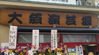 大須演芸場