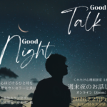 週末夜OLお話し会